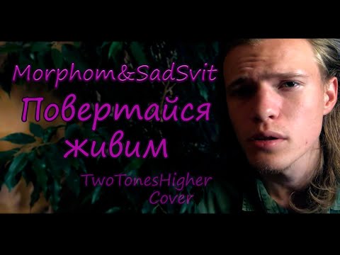 Morphom&SadSvit - Повертайся живим TwoTonesHigher Cover