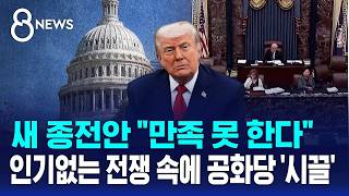 새 종전안도 거부..트럼프 "우리가 해적 같았다" / SBS 8뉴스