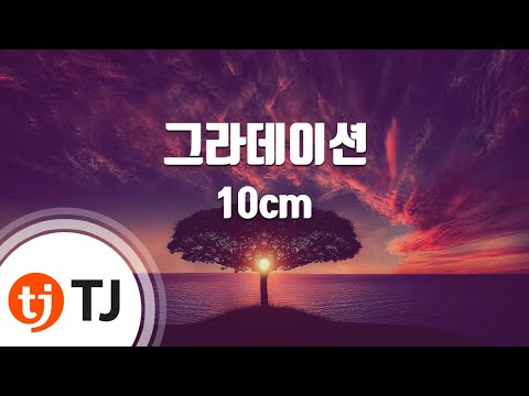 [TJ노래방] 그라데이션 - 10cm / TJ Karaoke