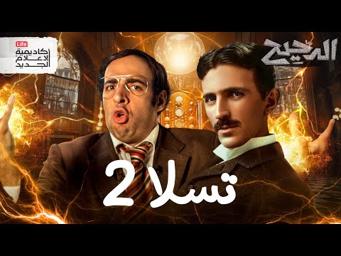 تسلا 2 | الدحيح