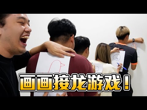 超废画画接龙游戏！2023新年小节目！