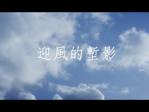 「迎風的塹影」MV版 l 沂風室內合唱團￼