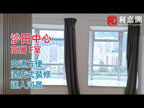 【#KOL睇真盤】 Olivia Tse 筍盤推介：沙田 沙田中心B座 高層 F室