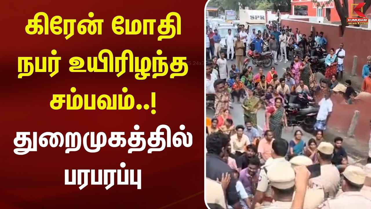 கிரேன் மோதி நபர் உயிரிழந்த சம்பவம்..! துறைமுகத்தில் பரபரப்பு | Chennai | Accident | Harbor |Kumudam