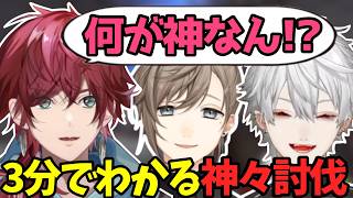 【3分でわかる】神々としてレオカスに呼ばれるも何故か引きこもる葛葉達【葛葉/にじさんじ/切り抜き】
