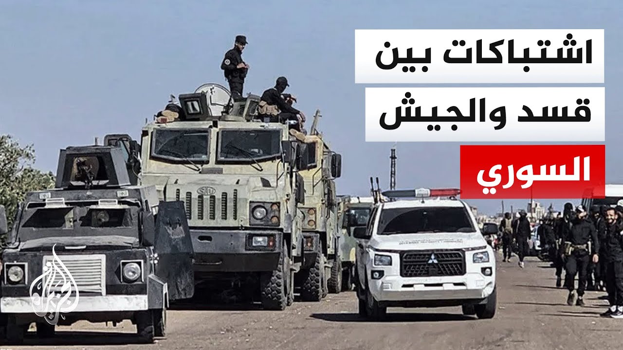 قسد: الجيش السوري يواصل هجماته على قواتنا في كل من عين عيسى والشدادي والرقة