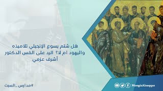 صورة هل شتم يسوع الإنجيلي تلاميذه واليهود ام لا؟  الرد على القس الدكتور أشرف عزمي #مدارس_السبت