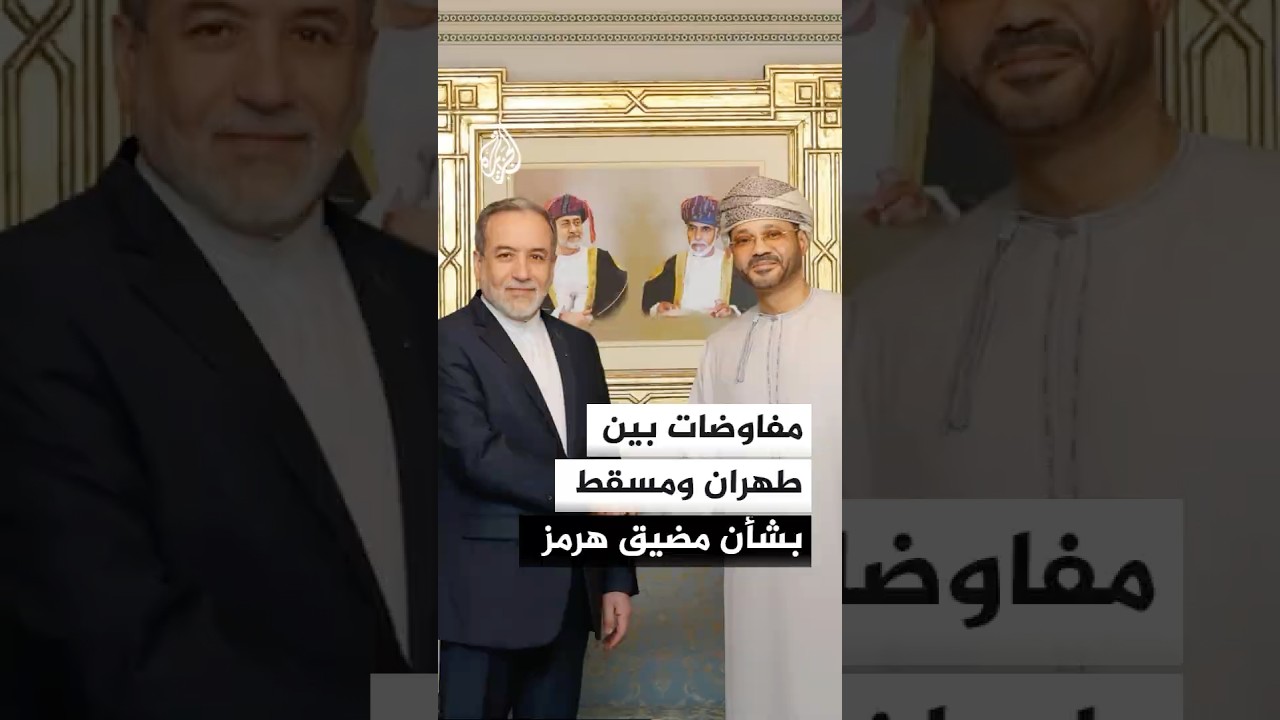 فيديو | تقدم بالمفاوضات الإيرانية العمانية وخلافات بشأن المسار الجنوبي لهرمز