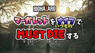 イーサン・マスト・ダイ　ナイフクリア #バイオハザード7 ＃residentevil7 #DLC #イーサンマストダイ ＃ナイフクリア #EthanMustDie