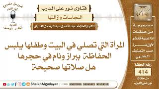 المرأة التي تصلي في البيت وطفلها يلبس الحفاظة  ببراز ونام في حجرها هل صلاتها..؟الشيخ عبدالله الغديان image