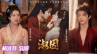 Download lagu 🔥🔥🔥【完整版】张庭睿&卢鹿鹿《淑因》女孩前世遭未婚夫背叛，家族蒙难，重生回到危机爆发当日，她识破内奸，侥幸逃脱，偶遇看似体弱的王爷！#短剧 #完結 #蔓蔓書屋 #大结局 mp3