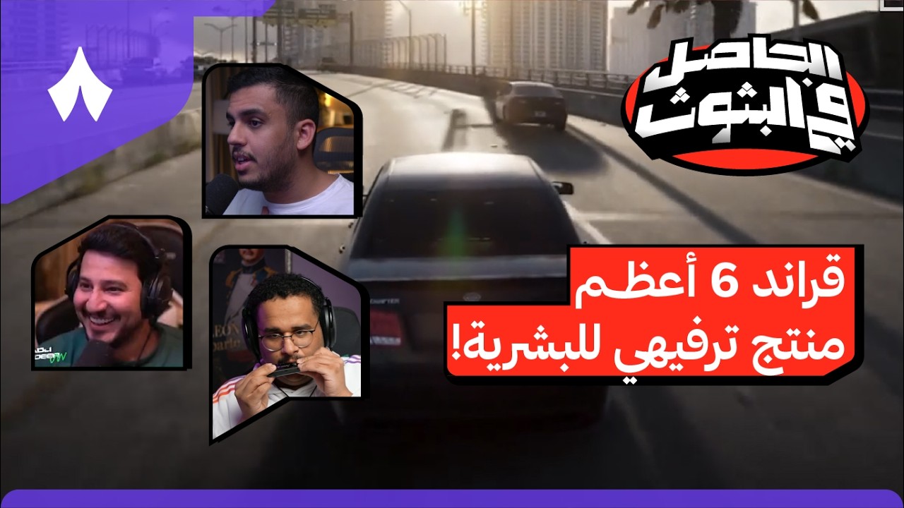 معاناة الستريمرز مع بيتا كود وردود الفعل على قراند 6 GTA