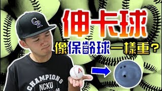 [討論] 體重比較重的人，投出的球也會比較重？