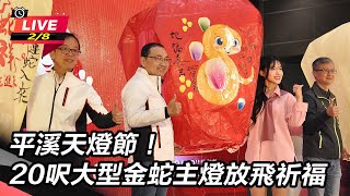 平溪天燈節！20呎大型金蛇主燈放飛祈福