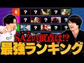 【スト6最強のSA2は？】スーパーアーツ2の性能だけでキャラランク作ってみた // もけ × ナウマン【ストリートファイター6】