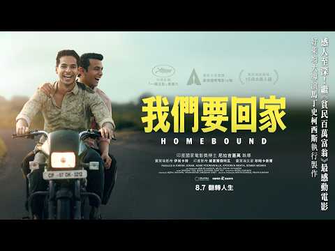 我們要回家 預告片縮圖