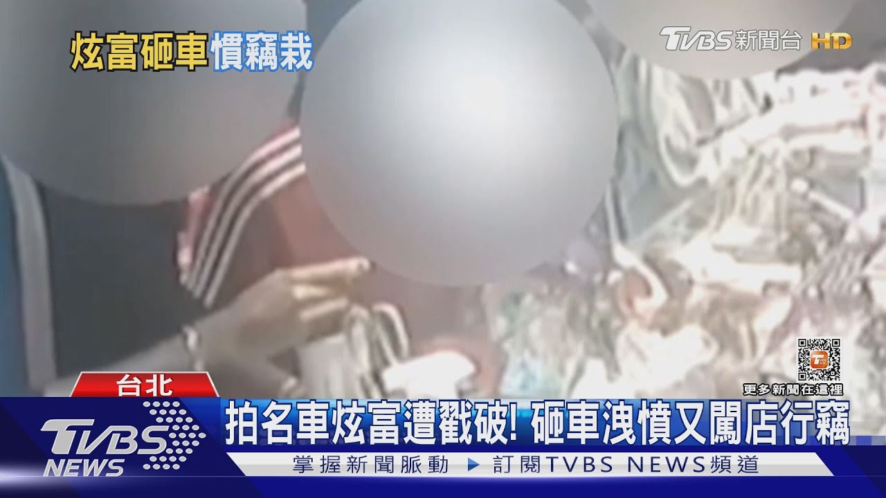 拍名車炫富遭戳破! 砸車洩憤又闖店行竊