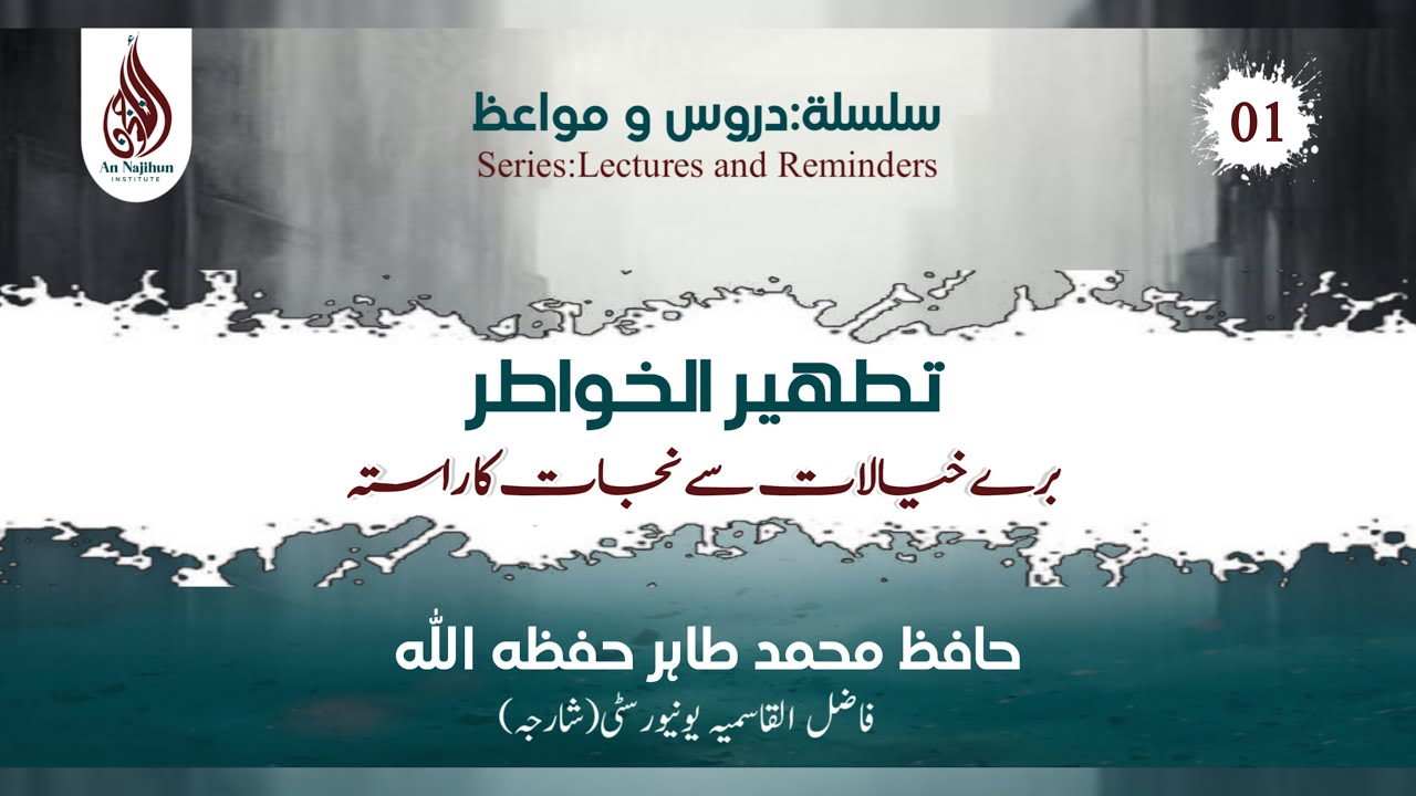 تطهير الخواطر  برے خیالات سے نجات کا راستہ | حافظ محمد طاہر حفظہ اللہ