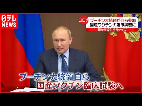 安全かどうか?プーチン大統領、初のコロナウイルスワクチンを承認
