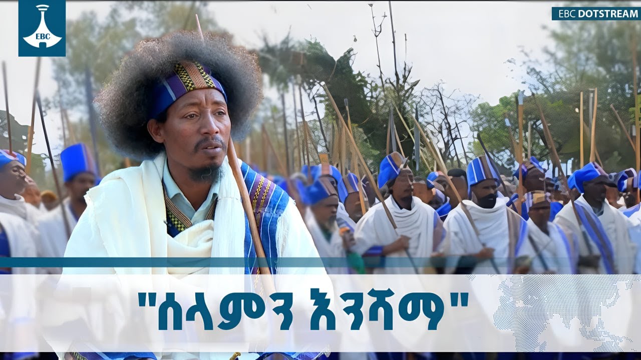 የጌዴኦ ሕዝብ  ባህላዊ የእርቅ ስርአት ETV | EBC | EBCDOTSTREAM