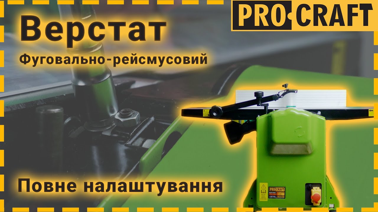 Фуговально-рейсмусний верстат Procraft PD2100