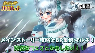 メインストーリー攻略とBP集めマルチ!  鬼退治フェスとかもしたい！！
