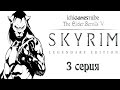 The Elder Scrolls V: Skyrim - 3 серия - Таланты, магия и Ярл 