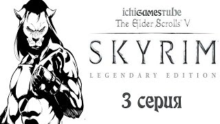 The Elder Scrolls V: Skyrim - 3 серия - Таланты, магия и Ярл