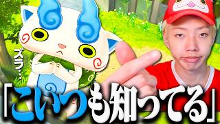 妖怪ウォッチで１番友達になりたい奴来た。