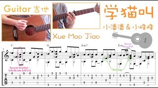 学猫叫 /小潘潘 &amp; 小峰峰 (吉他) Xue Mao Jiao (Guitar)
