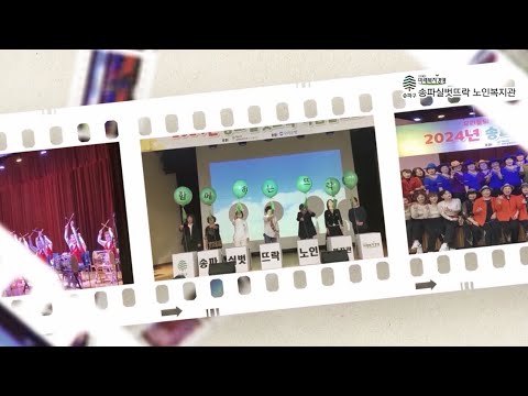 [송파실벗뜨락] 2024년 송파실벗뜨락 작품발표회 본공연 영상
