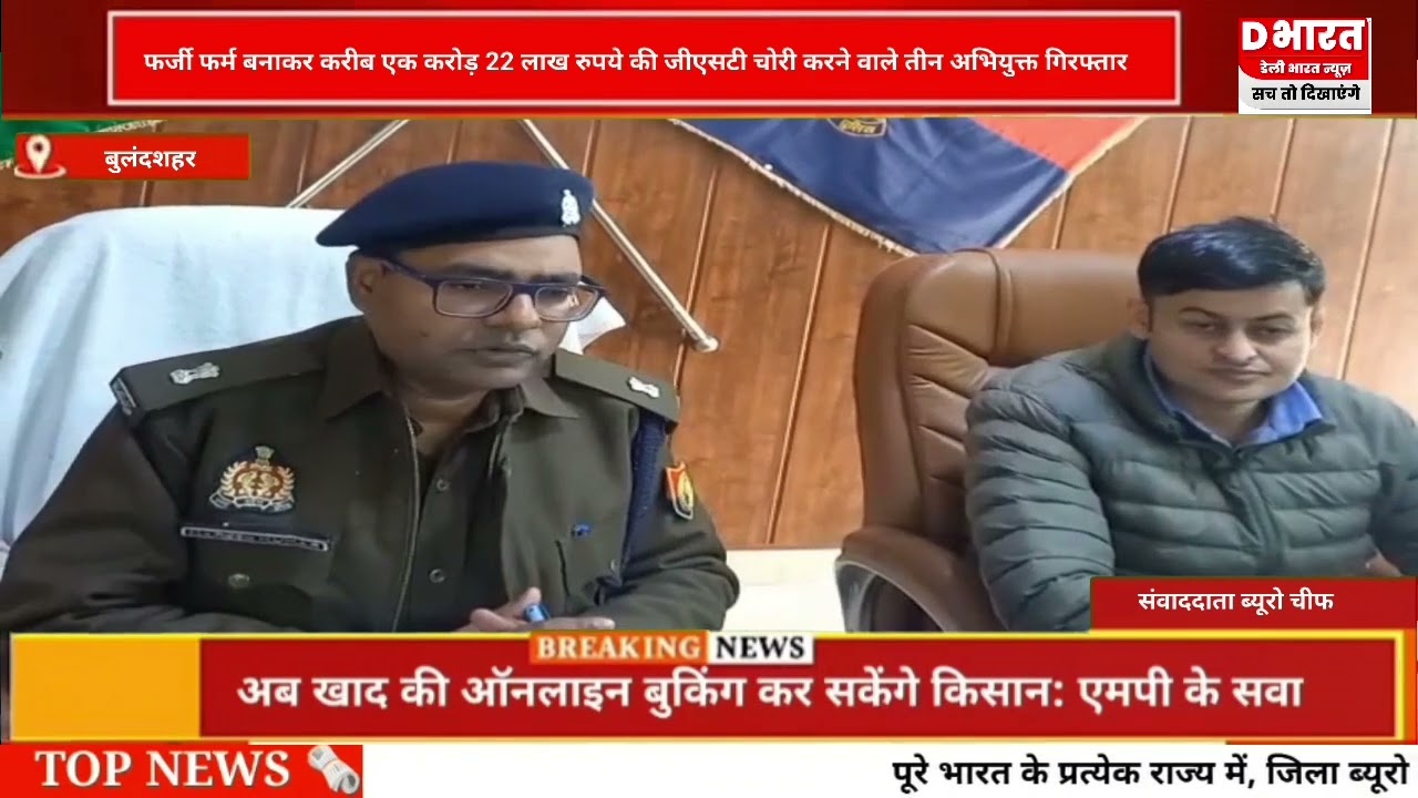 बुलंदशहर फर्जी फॉर्म बनाकर करीब एक करोड़ 22 लाख की जीएसटी चोरी करने वाले तीन अभियुक्त गिरफ्तार