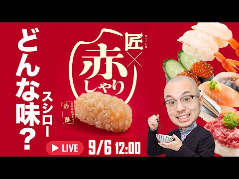 「アスキーグルメNEWS」生放送（2024年9月6日号） - 週刊アスキー