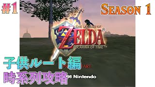 【子供ルート時系列攻略】分岐点、時の勇者の物語 #1【ゼルダの伝説 時のオカリナ】