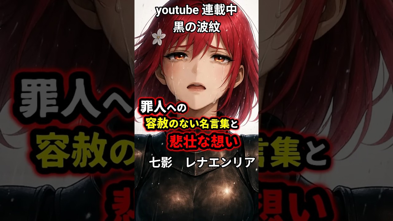 【黒の波紋】七影レナエンリアの容赦のない名言集 #shorts  #アニメ #漫画