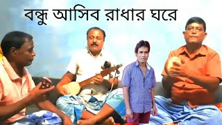 বন্ধুনি আসিব রাধার ঘরে bonduni asibo radar gore bangoli song 2024.#hailakandi_assam