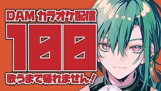 【歌枠】100曲歌いきるまでスタジオから帰れません‼【にじさんじ | 緑仙】