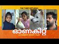 ഓണകിറ്റ് | Comedy Short FIlm | The Thief Returns | ദേവു, ദിയ & നിക്കി | മല