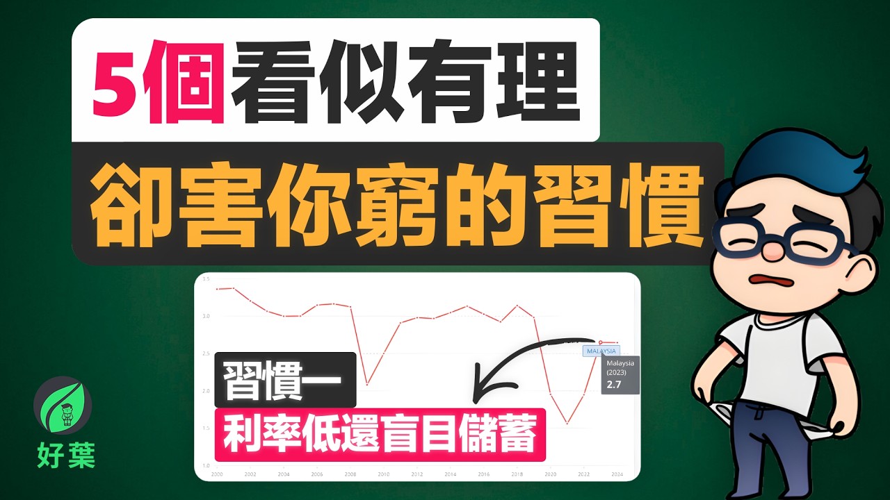 5個看似負責任，卻使你默默變窮的理財習慣！第4個最多人中招，你也中了嗎？