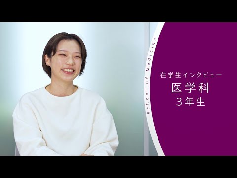 【東京医科大学】医学科 第3学年 在学生インタビュー