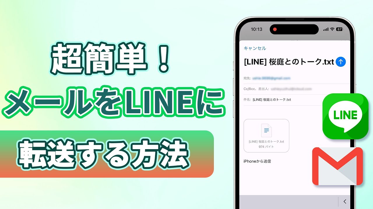 メールをLINEに転送するビデオ