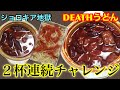 【地獄】日本一の激辛うどんをテイクアウトして自宅で挑戦!【DEATH】