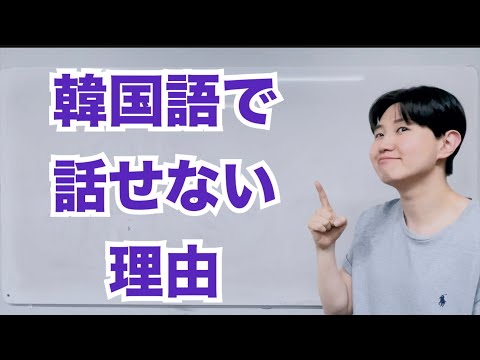 これをしたら韓国語で話せます！