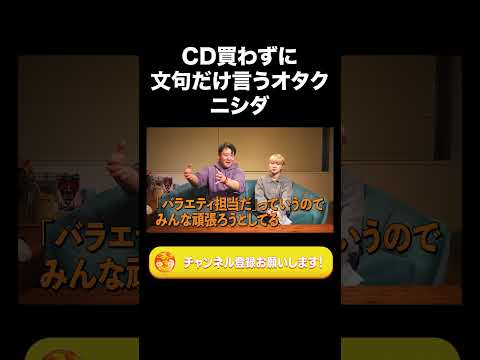 社会文化学科 CD買わずに文句だけ言うオタクのニシダ【ラランド切り抜き】#shorts