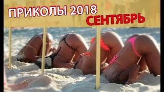 ПРИКОЛЫ 2018 СЕНТЯБРЬ, УГАР, РЖАКА - ПРИКОЛЮХИ!