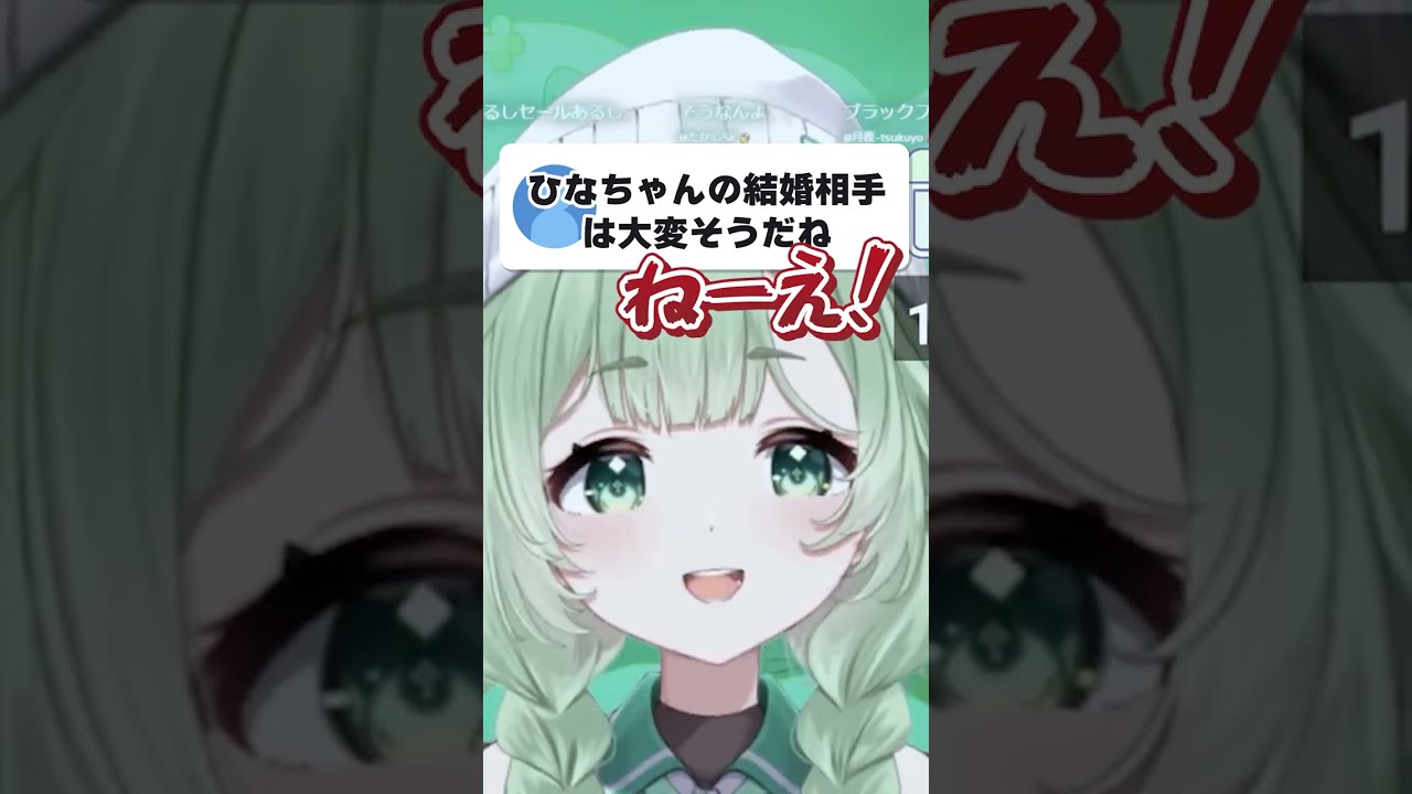 【切り抜き】結婚相手に選ばれないVTuber  #shorts  #vtuber #菜鳥ひなた