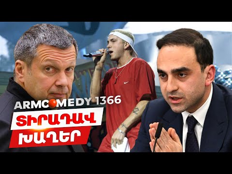 ArmComedy 1366 - Տիրադավ խաղեր
