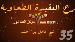 العقيدة الطحاوية - 35 [ وبعذاب القبر لمن كان له أهلاً ، وسؤال منكر ونكير في قبره  ] image