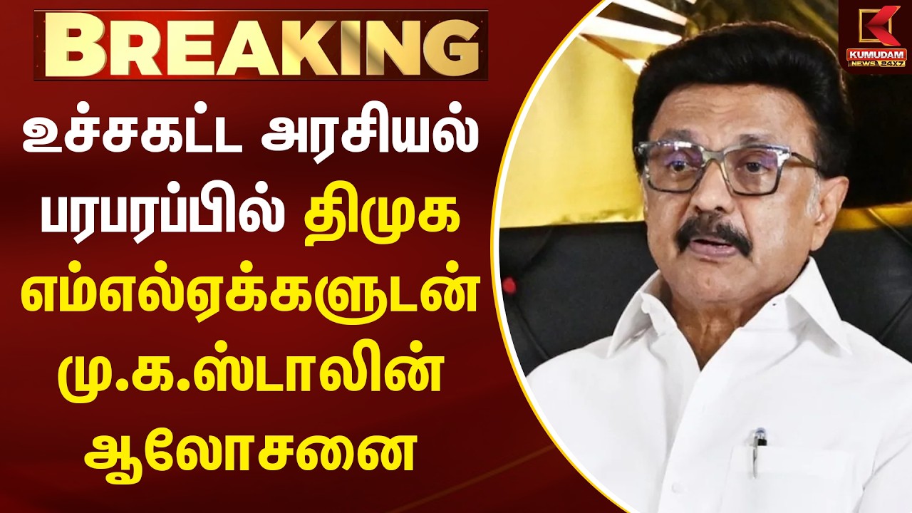 உச்சகட்ட அரசியல் பரபரப்பில் திமுக எம்எல்ஏக்களுடன் மு.க.ஸ்டாலின் ஆலோசனை | Kumudam News