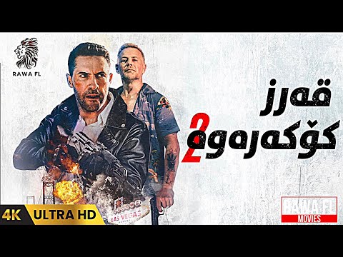 فیلم دۆبلاجکراوی کوردی قەرز کۆکەرەوە بەشی 2 film doblaj kurdi the debt collector 2